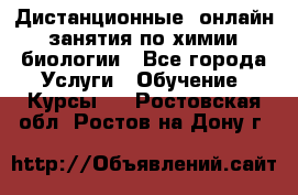 Дистанционные (онлайн) занятия по химии, биологии - Все города Услуги » Обучение. Курсы   . Ростовская обл.,Ростов-на-Дону г.